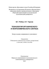 book Технология органического и нефтехимического синтеза: учебное пособие