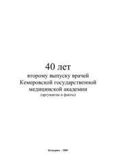 book 40 лет второму выпуску врачей Кемеровской государственной медицинской академии