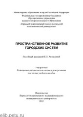 book Пространственное развитие городских систем: учебное пособие