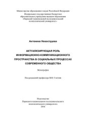 book Актуализирующая роль информационно-коммуникационного пространства в социальных процессах современного общества: монография