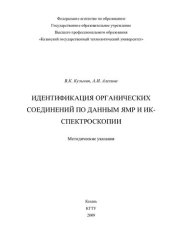 book Идентификация органических соединений по данным ЯМР и ИК-спектроскопии
