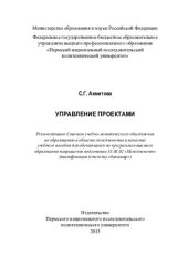 book Управление проектами: учебное пособие для обучающихся по программам высшего образования направления подготовки 38.03.02 "Менеджмент" (квалификация (степень) "бакалавр")