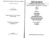 book ОСНОВЫ ТЕОРИИ ОПТИМАЛЬНОГО ПРОЕКТИРОВАНИЯ КОНСТРУКЦИЙ