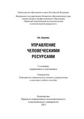 book Управление человеческими ресурсами: учебное для студентов высших учебных заведений, обучающихся по направлению 080400 "Управление персоналом" (квалификация (степень) - "бакалавр")