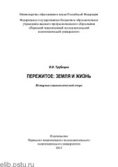 book Пережитое: земля и жизнь: историко-социологический очерк