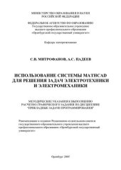 book Использование системы MathCAD при решении задач электротехники и электромеханики