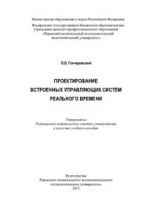 book Проектирование встроенных управляющих систем реального времени: учебное пособие