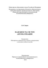 book Надежность систем автоматизации: учебное пособие