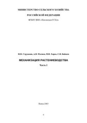 book Механизация растениеводства. Ч. I