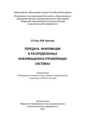 book Передача информации в распределенных информационно-управляющих системах: учебное пособие