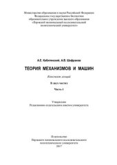 book Теория механизмов и машин: конспект лекций : в 2 ч.