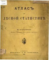 book Атлас по лесной статистике