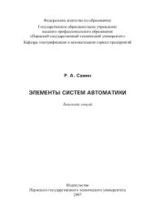 book Элементы систем автоматики: конспект лекций