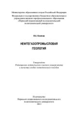 book Нефтегазопромысловая геология: учебно-методическое пособие