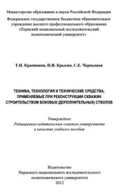 book Техника, технология и технические средства, применяемые при реконструкции скважин строительством боковых (дополнительных) стволов: учебное пособие