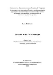book Теория электропривода: учебное пособие