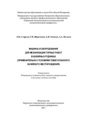 book Машины и оборудование для механизации горных работ в калийных рудниках (применительно к условиям Тюбегатанского калийного месторождения): учебное пособие