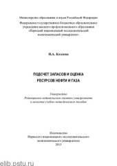 book Подсчет запасов и оценка ресурсов нефти и газа: учебно-методическое пособие