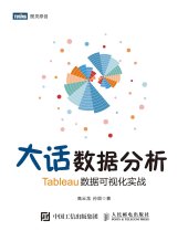 book 大话数据分析: Tableau数据可视化实战