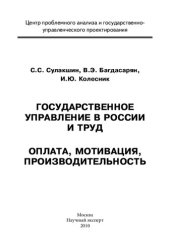 book Государственное управление в России и труд: оплата, мотивация, производительность