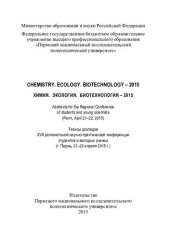 book Химия. Экология. Биотехнология - 2015: Chemistry. Ecology. Biotechnology - 2015 : тезисы докладов XVII региональной научно-практической конференции студентов и молодых ученых (г. Пермь, 21-22 апреля 2015 г.)