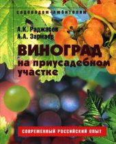 book Виноград на приусадебном участке: [пособие для садоводов-любителей]