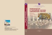 book Политическая и партийная система современной России: материалы Всероссийской научной конференции (Москва, 2 октября 2009 г.)