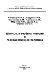 book Школьный учебник истории и государственная политика