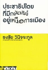 book ประชาธิปไตยที่มีกษัตริย์อยู่เหนือการเมือง