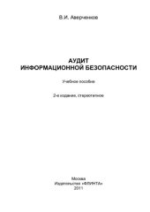 book Аудит информационной безопасности: учебное пособие