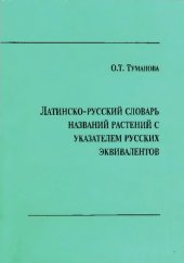 book Латинско-русский словарь названий растений с указателем русских эквивалентов: (ок. 2000 единиц)