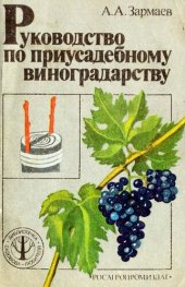 book Руководство по приусадебному виноградарству