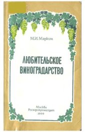 book Любительское виноградарство