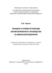 book Принципы и условия организации автоматизированного производства на химическом предприятии: учебное пособие