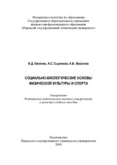 book Социально-биологические основы физической культуры и спорта: учебное пособие