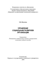 book Управление социальным развитием организации: учебное пособие