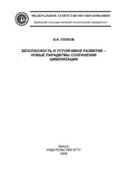 book Безопасность и устойчивое развитие - новые парадигмы сохранения цивилизации : учебный материал