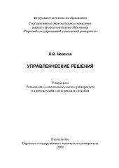 book Управленческие решения: учебно-методическое пособие