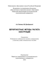 book Вероятностные методы расчета конструкций: учебно-методическое пособие