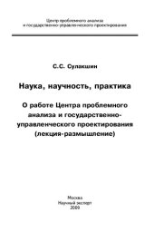 book Наука, научность, практика: о работе Центра проблемного анализа и государственно-управленческого проектирования : (лекция-размышление)