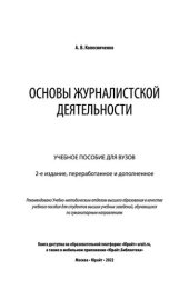 book Основы журналистской деятельности