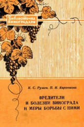 book Вредители и болезни винограда и меры борьбы с ними.