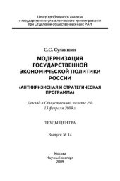 book Модернизация государственной экономической политики России (антикризисная и стратегическая программа): доклад в Общественной палате РФ, 13 февраля 2009 г.