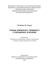 book Функции комплексного переменного и операционное исчисление: учебно-методическое пособие