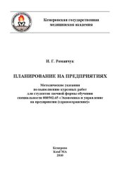 book Планирование на предприятиях: метод. указания по выполнению курсовых работ для студентов заочной формы обучения специальности 080502.65 «Экономика и управление на предприятии