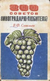 book 300 советов виноградарю-любителю.