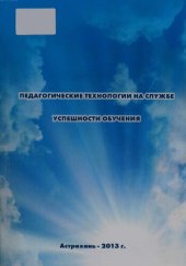 book Педагогические технологии на службе успешности обучения: учебно-методическое пособие