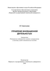 book Управление инновационной деятельностью: учебно-методическое пособие