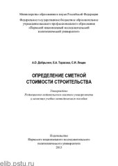 book Определение сметной стоимости строительства: учебно-методическое пособие