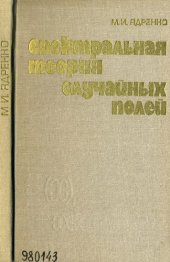 book Спектральная теория случайных полей